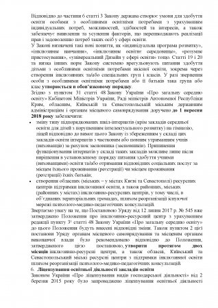 Щодо нагальних питань впровадження Закону України «Про освіту»